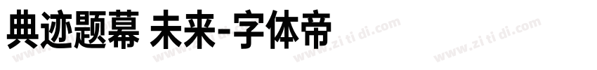 典迹题幕 未来字体转换